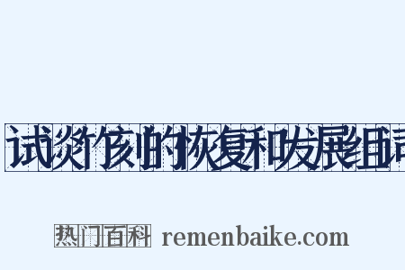 试谈竹刻的恢复和发展组词是什么意思的图片